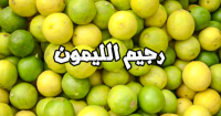 رجيم الليمون لإنقاص ٤ كيلو في الأسبوع و ١١ كيلو في الشهر
