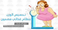تخسيس الوزن بنظام غذائي طبي بشرط الإلتزام