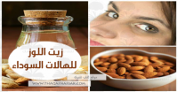 ١٤ وصفة بزيت اللوز لإزالة الهالات السوداء