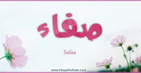 معنى اسم صفاء وصفات من يحمل الاسم
