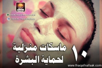 10 ماسكات منزلية لحماية البشرة 10 ماسكات منزلية لحماية البشرة