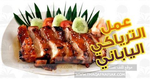 بالصور طريقة عمل الترياكي الياباني مع الأرز البسمتي
