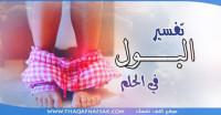 تفسير البول في الحلم