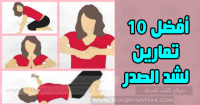 أفضل 10 تمارين شد الصدر بالصور المتحركة أفضل 10 تمارين شد الصدر بالصور المتحركة