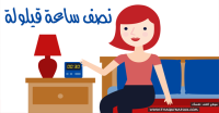فوائد القيلولة نصف ساعة خلال النهار فوائد القيلولة نصف ساعة خلال النهار