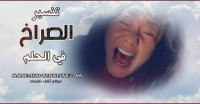 هل تصرخ في المنام كثيراً ؟ أعرف تفسير الصراخ في الحلم هل تصرخ في المنام كثيراً ؟ أعرف تفسير الصراخ في الحلم