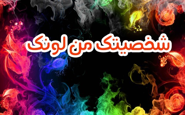 شخصيتك من لونك المفضل ! حلل شخصيتك من الألوان التي تحبها شخصيتك من لونك المفضل ! حلل شخصيتك من الألوان التي تحبها