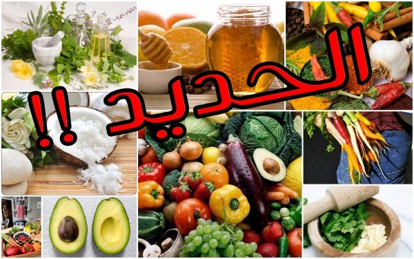 أهم مجموعة اطعمة تقي من فقر الدم [ الجزء الثاني ]