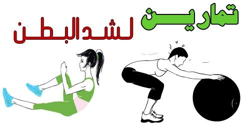 تمارين لشد البطن بالصور في ١٠ دقائق فقط