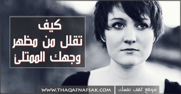 بالصور طرق تخسيس الوجه بسرعة لتقليل مظهر وجهك الممتلئ