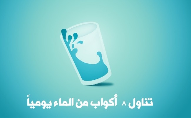 ماهي فوائد شرب الماء للجسم ؟ فوائد رائعة لا تتخيلها ماهي فوائد شرب الماء للجسم ؟ فوائد رائعة لا تتخيلها