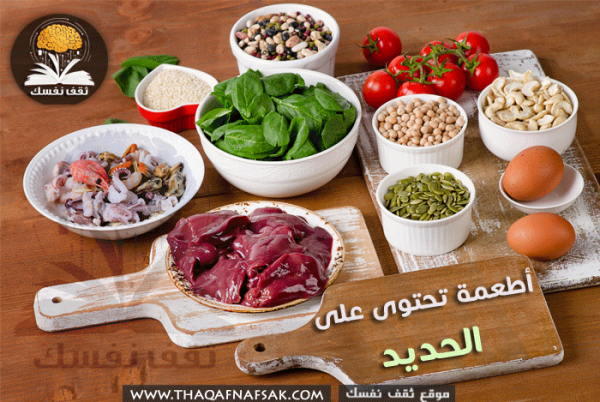 فوائد الحديد للجسم و الأطعمة التي تحتوي علي الحديد فوائد الحديد للجسم و الأطعمة التي تحتوي علي الحديد