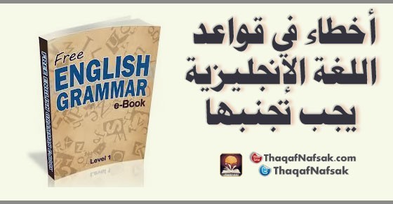 أخطاء شائعة في قواعد اللغة الانجليزية يقع فيها أغلب الناس أخطاء شائعة في قواعد اللغة الانجليزية يقع فيها أغلب الناس