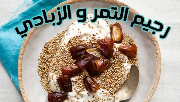 رجيم التمر والزبادى نظام غذائي للتخسيس بسرعة رجيم التمر والزبادى نظام غذائي للتخسيس بسرعة