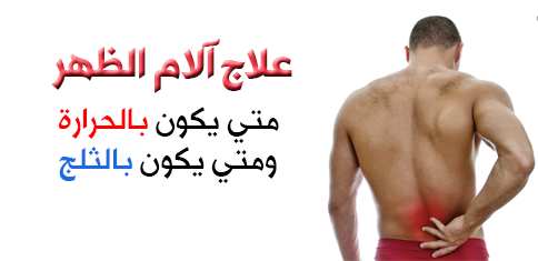 علاج آلام الظهر متي يكون بالحرارة ومتي يكون بالثلج علاج آلام الظهر متي يكون بالحرارة ومتي يكون بالثلج