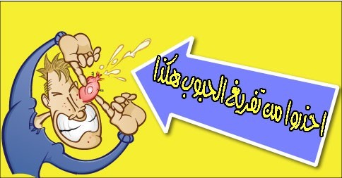 أضرار تفريغ حب الشباب باليد و كيفية تفريغه بشكل صحيح أضرار تفريغ حب الشباب باليد و كيفية تفريغه بشكل صحيح