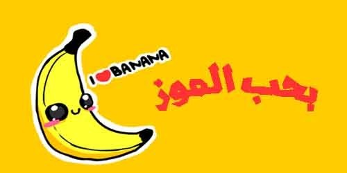 لتغتنم فوائد الموز ١٢ سبب هام جدا لتتناول الموز بشكل دائم لتغتنم فوائد الموز ١٢ سبب هام جدا لتتناول الموز بشكل دائم