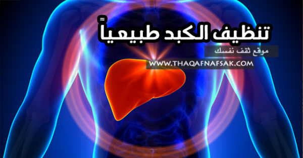 تنظيف الكبد بمجموعة أطعمة هامة تنظيف الكبد بمجموعة أطعمة هامة