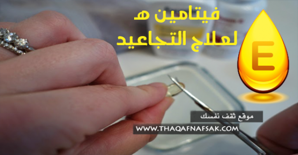 ٩ طرق لاستخدام فيتامين هـ لعلاج التجاعيد ٩ طرق لاستخدام فيتامين هـ لعلاج التجاعيد