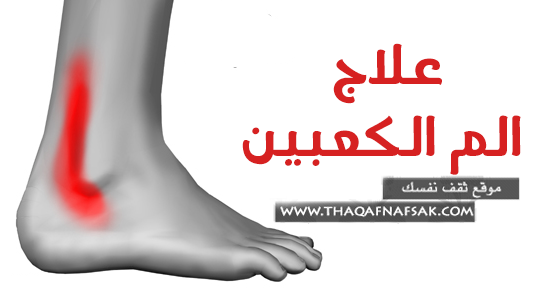 علاج الم الكعبين بعشرة وصفات منزلية علاج الم الكعبين بعشرة وصفات منزلية