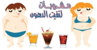 وصفات عصائر لحرق الدهون في الجسم ١٠ أيام وستلاحظ الفرق وصفات عصائر لحرق الدهون في الجسم ١٠ أيام وستلاحظ الفرق