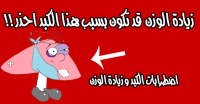 اضطرابات الكبد و زيادة الوزن احذر قد تكون زيادة وزنك بسبب مشاكل في كبدك ! اضطرابات الكبد و زيادة الوزن احذر قد تكون زيادة وزنك بسبب مشاكل في كبدك !