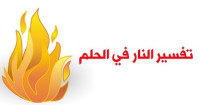 تفسير رؤية النار في الحلم وماذا تعني