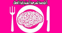 أطعمة مغذية للعقل لزيادة سرعة أستجابته و نشاطه