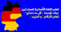 تعلم اللغة الألمانية للمبتدئين / عرف نفسك / قُل ما تحتاج / تعلم الأرقام / و المزيد تعلم اللغة الألمانية للمبتدئين / عرف نفسك / قُل ما تحتاج / تعلم الأرقام / و المزيد