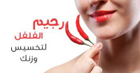 رجيم الفلفل الحار المُحفز على حرق الدهون و إنقاص ٥ كيلو في أسبوع رجيم الفلفل الحار المُحفز على حرق الدهون و إنقاص ٥ كيلو في أسبوع