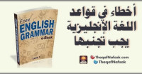 أخطاء شائعة في قواعد اللغة الانجليزية يقع فيها أغلب الناس أخطاء شائعة في قواعد اللغة الانجليزية يقع فيها أغلب الناس