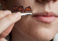 موسوعة كاملة عن الشعر الزائد في الجسم و وصفات منزلية لعلاجه والتخلص منه