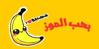 لتغتنم فوائد الموز ١٢ سبب هام جدا لتتناول الموز بشكل دائم