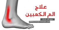 علاج الم الكعبين بعشرة وصفات منزلية علاج الم الكعبين بعشرة وصفات منزلية