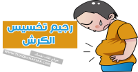 خطة رجيم تخسيس الكرش نظام غذائي كامل خطة رجيم تخسيس الكرش نظام غذائي كامل