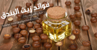 زيت البندق مجموعة فوائد رائعة له زيت البندق مجموعة فوائد رائعة له