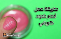 احمر خدود كريمي عمله بالصور في بيتك
