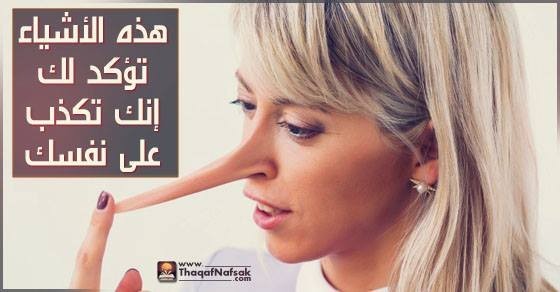 كيف تعرف أنك تكذب على نفسك وكيف تكتشف ذلك؟