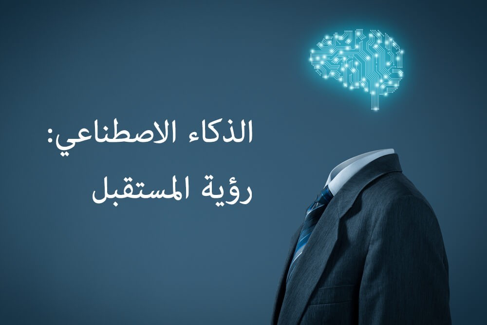 لماذا يكمن مستقبلك في الحصول على شهادة في الذكاء الاصطناعي