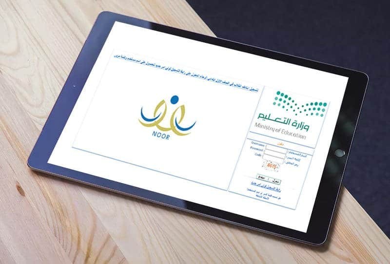 نظام نور التعليمي …قفزة كبيرة في مجال التعليم في السعودية