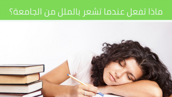 هل تشعر بالملل من الدراسة والجامعة؟ لا تقلق إليك الحل…