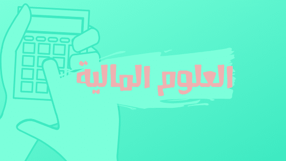 العلوم المالية العلوم المالية