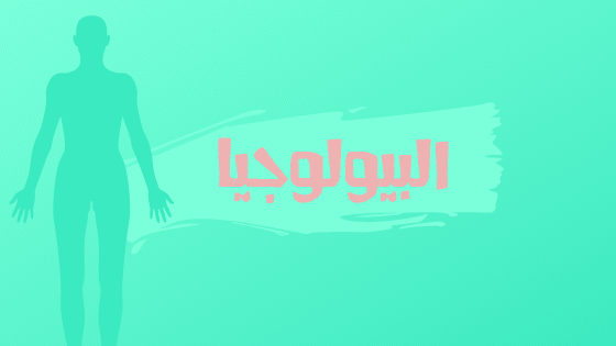 البيولوجيا – علم الأحياء البيولوجيا – علم الأحياء