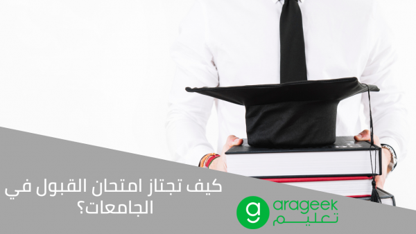 كيف تجتاز امتحان القبول في الجامعة التي تريد الانتساب إليها؟