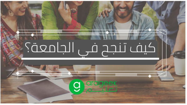 كيف تنجح أكاديميًا وتستغل وجودك في الجامعة لتحقق التفوق