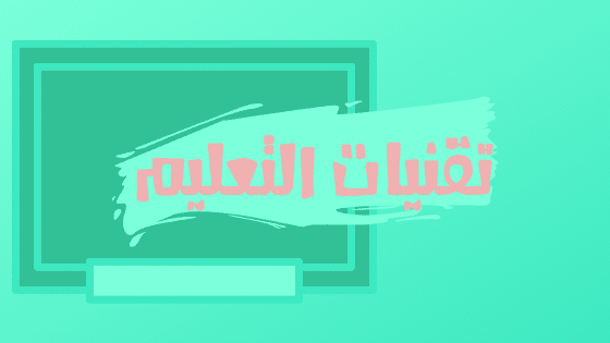 تكنولوجيا التعليم