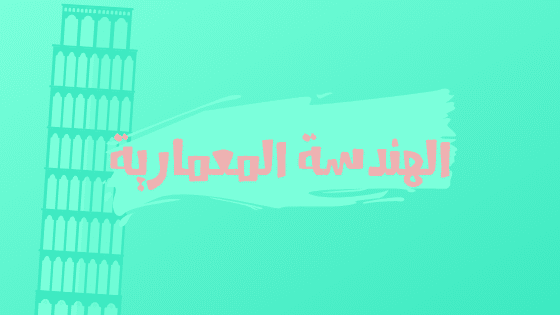 الهندسة المعمارية الهندسة المعمارية