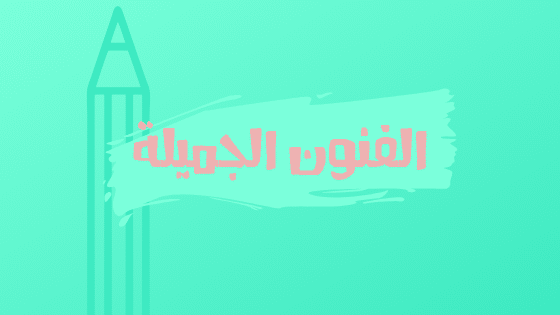 الفنون الجميلة