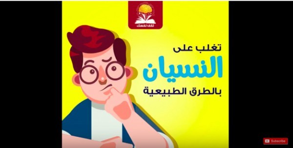 فيديو ” طرق طبيعية للتخلص من النسيان “