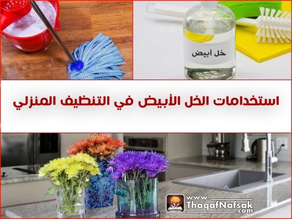 كيف تستخدم الخل للتنظيف ؟ كيف تستخدم الخل للتنظيف ؟
